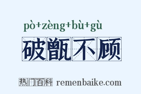 破甑不顾是什么意思的图片